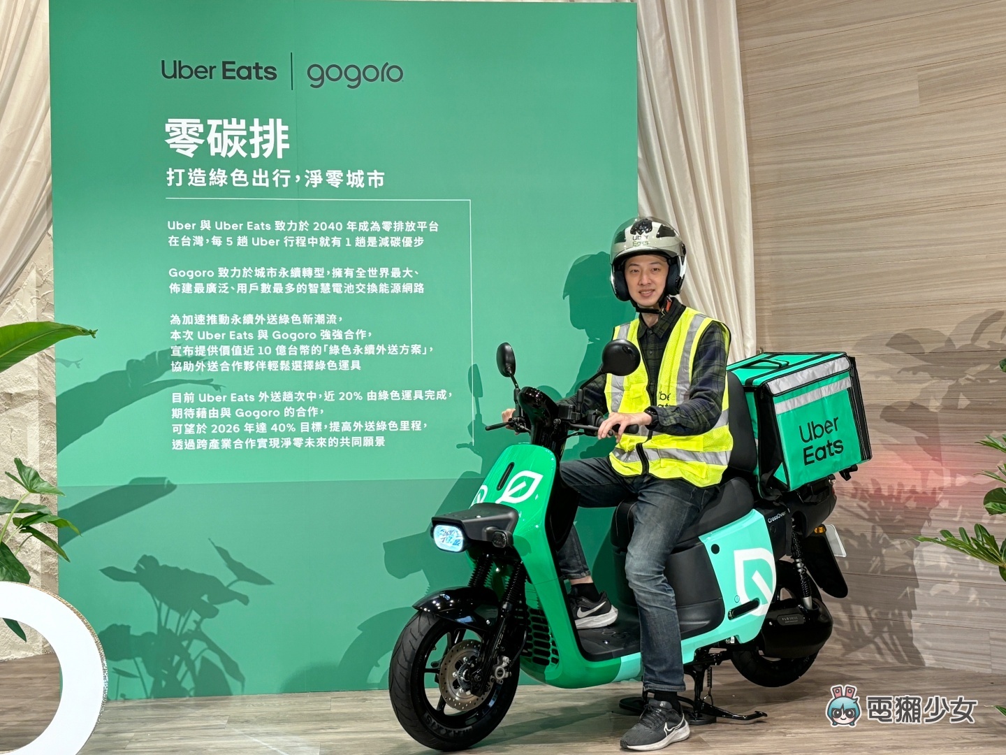 出門｜Uber Eats X Gogoro 攜手推『 綠色永續外送方案 』外送夥伴入手電動車 最高可省 $70,800 元