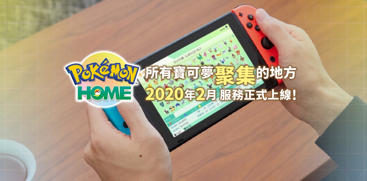 《Pokémon Home》正式在 Switch、手機平台上線 聚集你以前抓到的寶可夢或跟其他玩家交換你沒有的寶可夢吧！