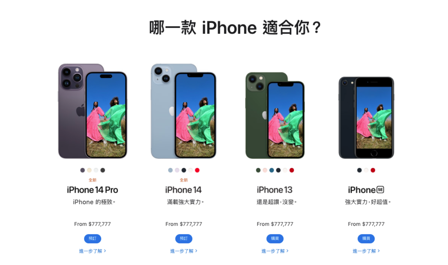 蘋果也會標錯價格？官網上的 iPhone 售價通通標成 77 萬 7777 元