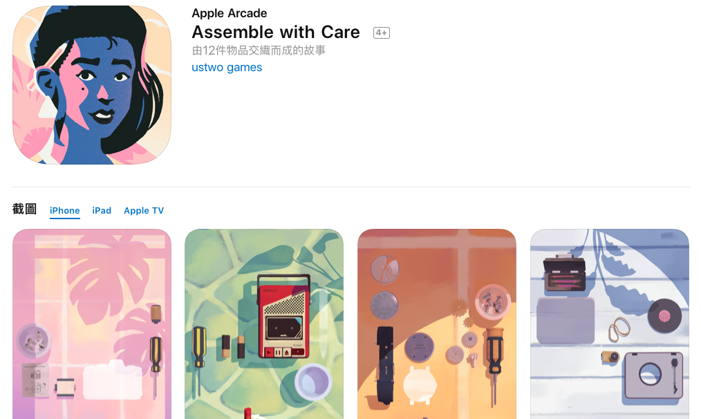 Apple Arcade不知道要玩什麼？由《紀念碑谷》團隊開發的新作品『 Assemble with Care 』輕度解謎+精緻的手繪風格（Apple Arcade）