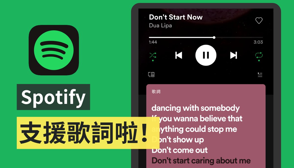 Spotify 終於有歌詞了『 即時歌詞功能 』悄悄上線！