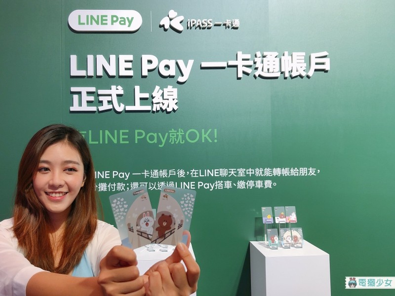 LINE Pay 聯手一卡通 打造行動支付新境界！新功能6大疑問 解釋給你聽！