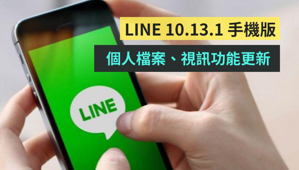 LINE 10.13.0 手機版更新，個人檔案頁面可放 FB、IG 網址，群組視訊通話功能改善
