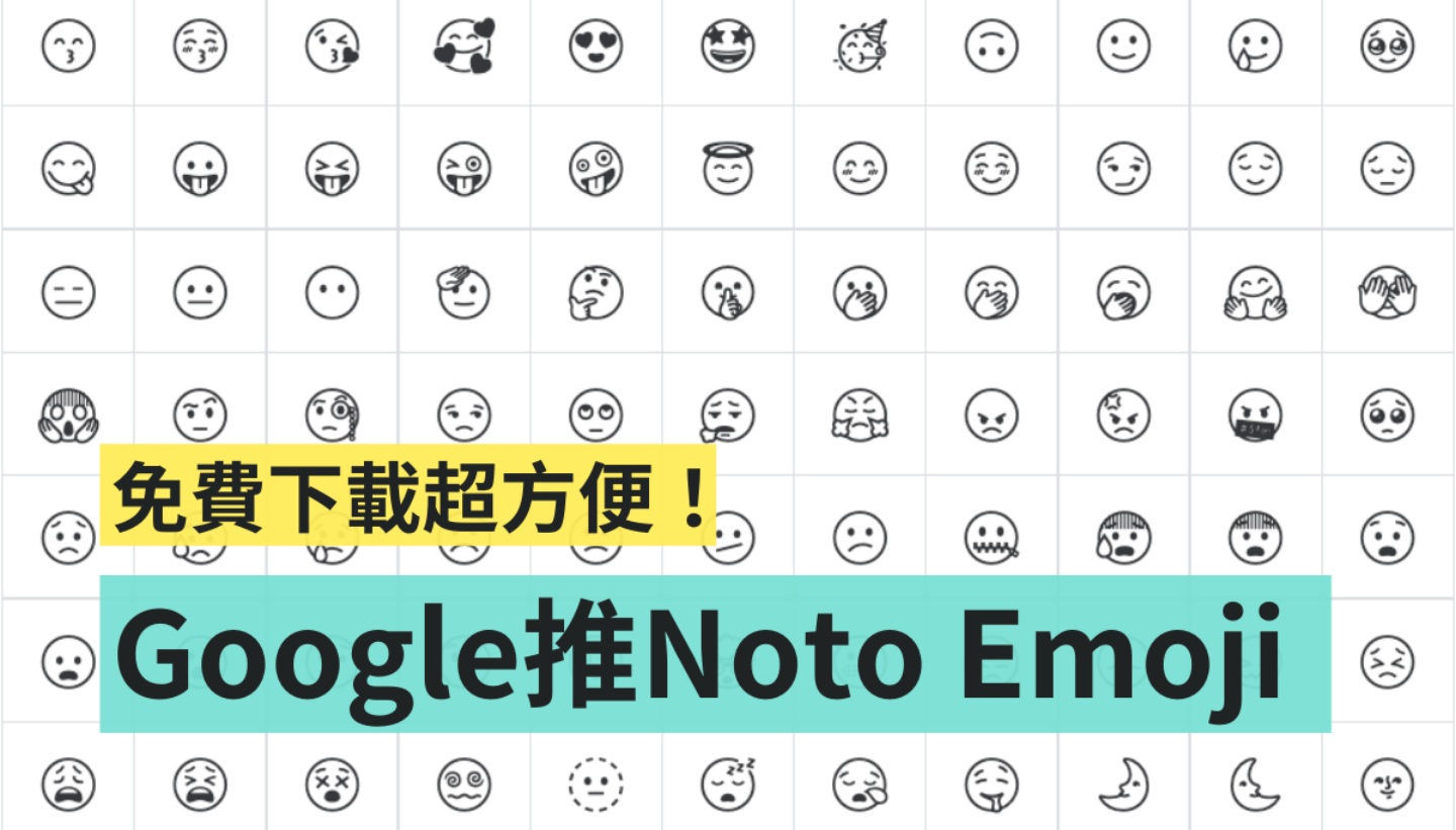 Google Fonts 推出全新『 Noto Emoji 』！黑白線條設計超俐落 線上就能免費下載