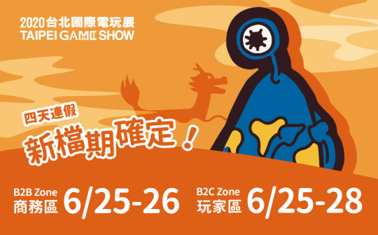 『 台北國際電玩展 』新檔期出爐！延期至端午節連假 6/25-6/28 四天 將於台北南港展覽館 1 館舉辦