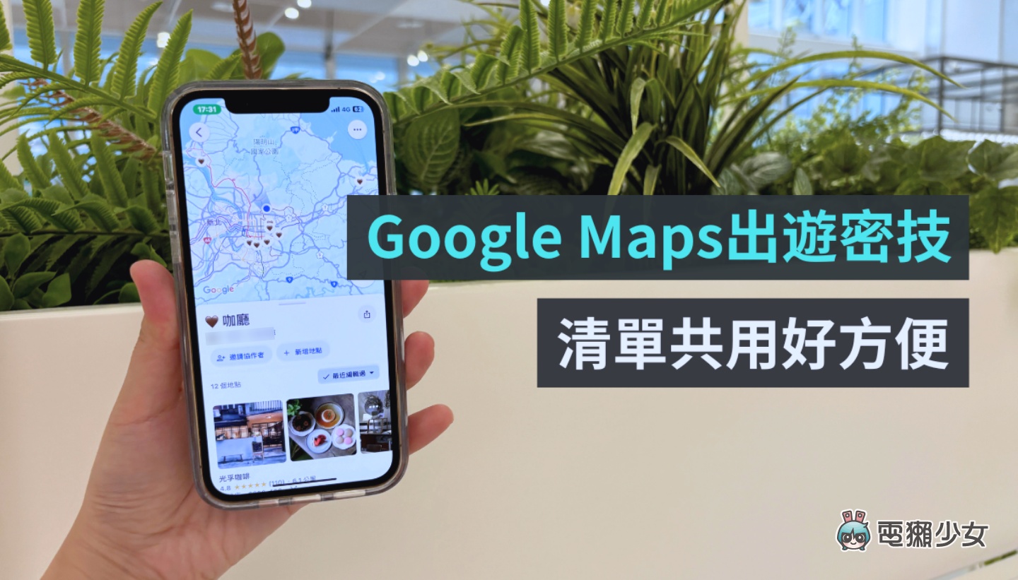 出門旅行可以用！Google Maps 實用密技：共用清單查看地點超方便