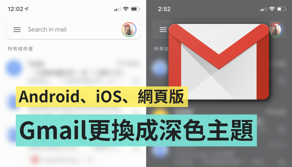 Gmail 如何打開深色模式？Android、iOS、網頁版都有喔！