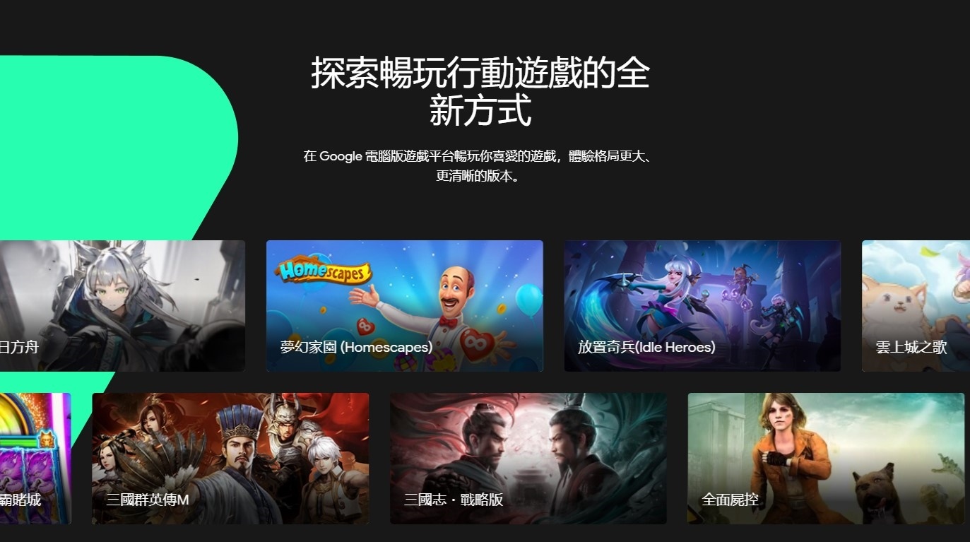 Google 也推安卓模擬器！『 Google Play 遊戲 』台灣玩家搶先玩
