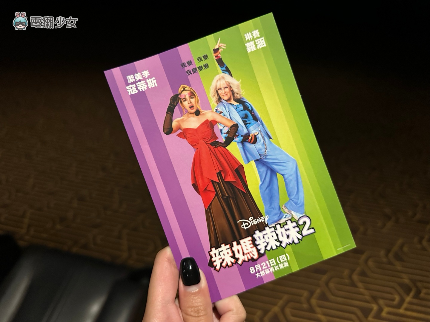 迪士尼《辣媽辣妹2》無雷試映心得分享 睽違 22 年的續集 琳賽蘿涵復出作品