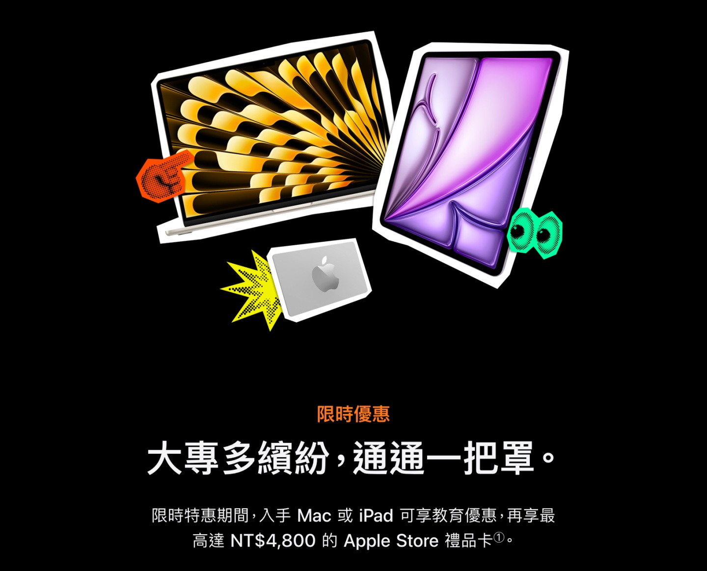 蘋果 BTS 教育方案延長了！9 月 24 日前買 iPad、Mac 最高送無效期 4,800 元禮品卡