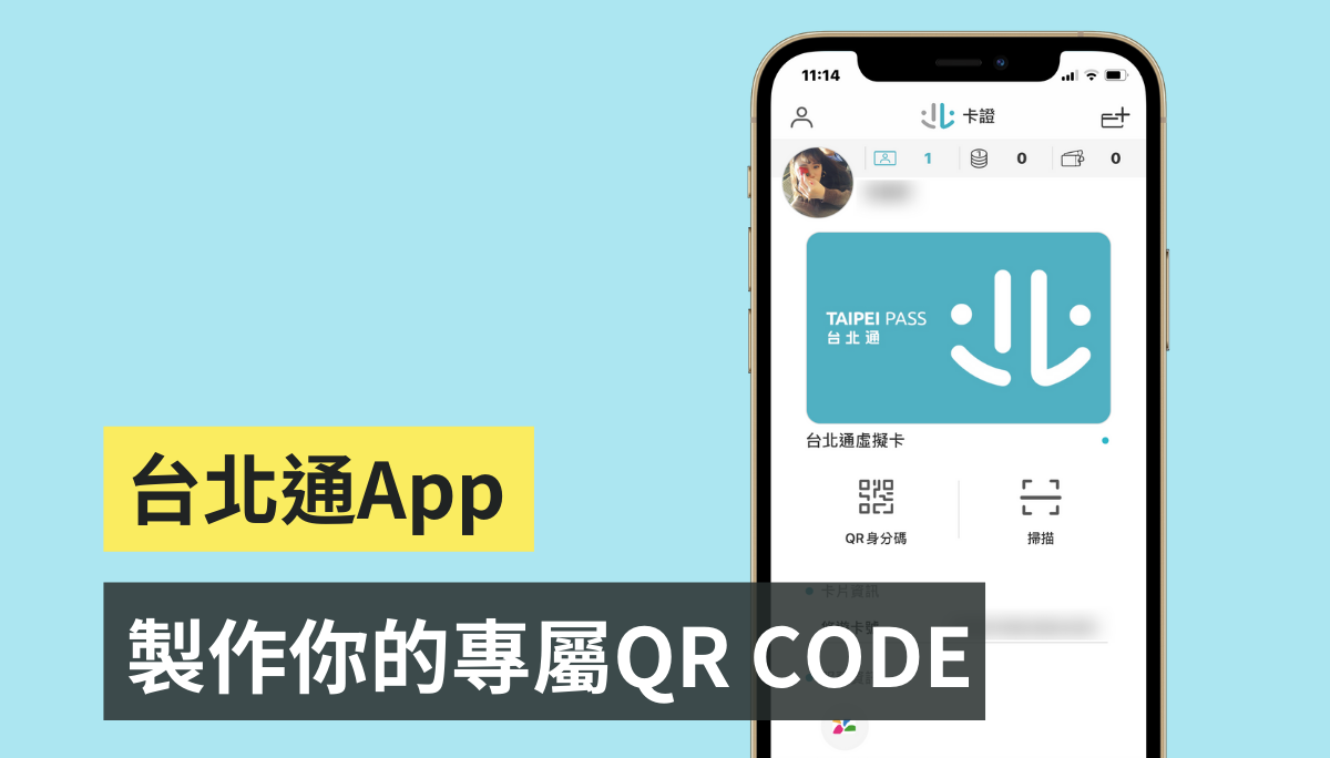 『 台北通 App 』製作你的專屬 QR-Code！實聯制進出公家場所更方便 iOS/Android