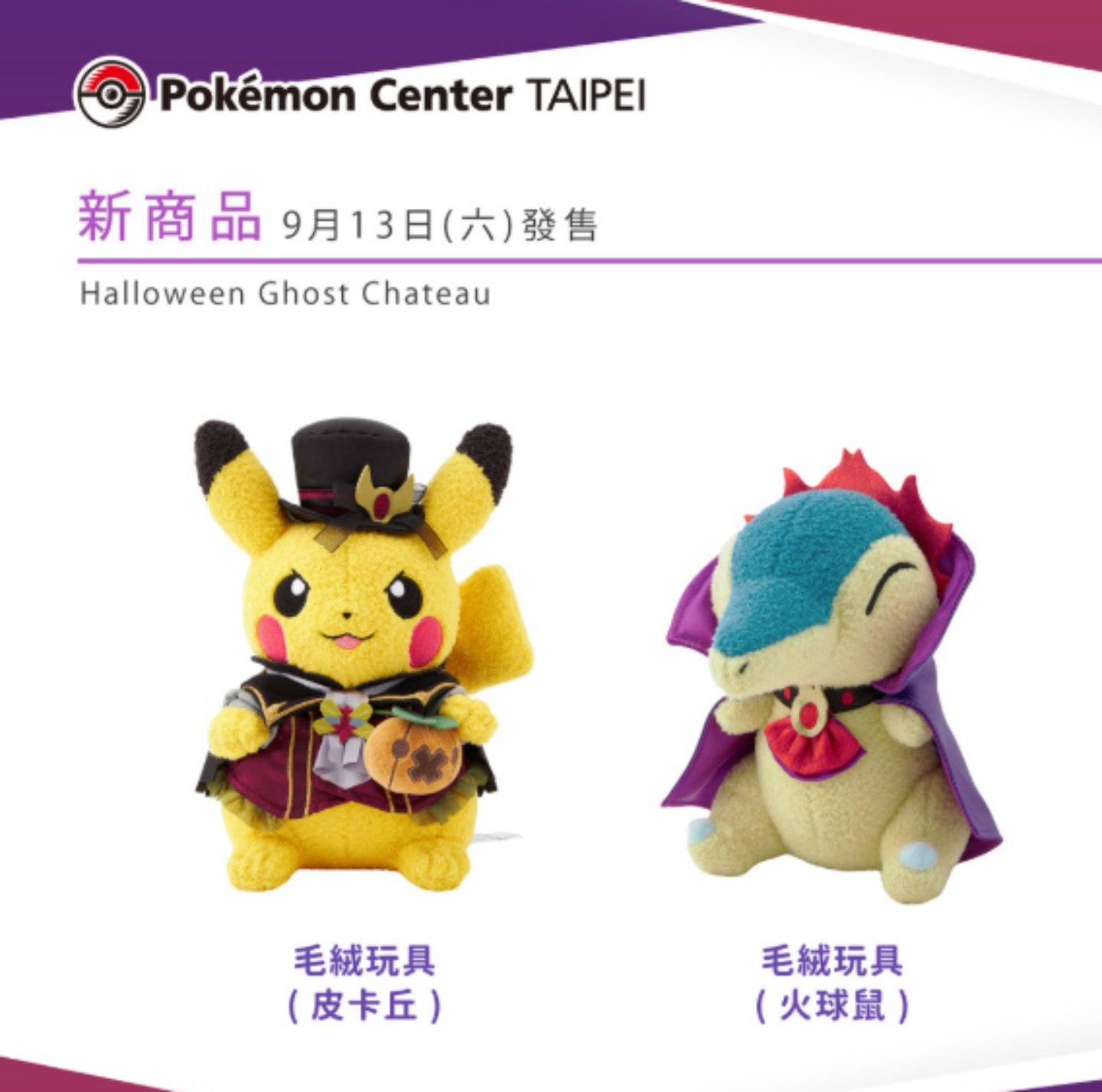 台灣寶可夢中心萬聖節新品來襲！10 款毛絨玩具同步開賣