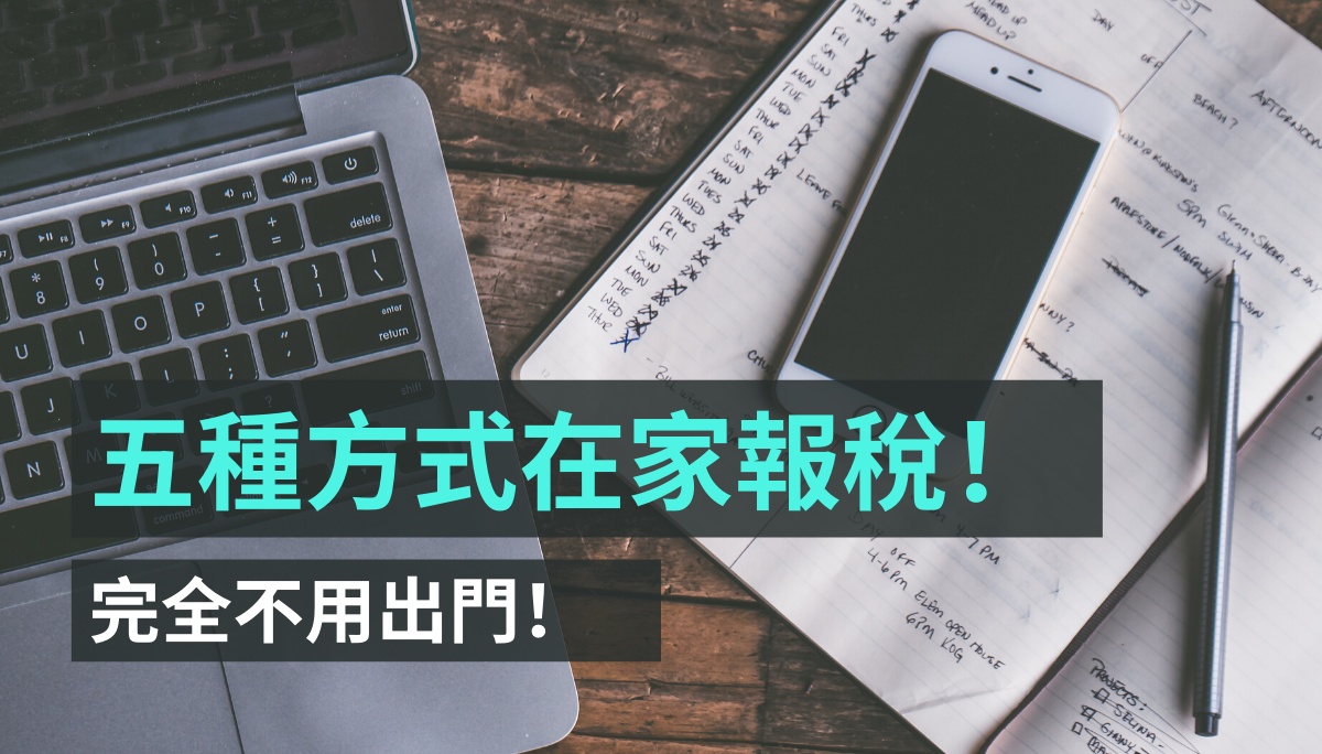 今年繳綜所稅延長到六月底，報稅也不用人擠人！上網就能完成、四大超商也能報稅