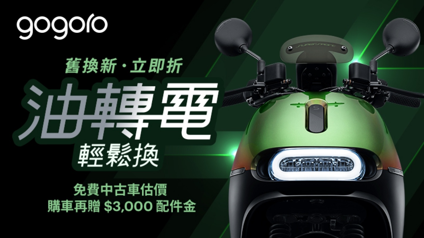 Gogoro 推出夏季購車優惠！​台北市、桃園市民電動機車補助進入最後倒數