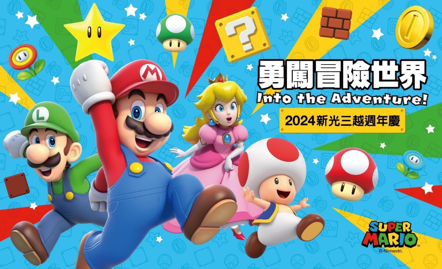 【更新】任天堂快閃店要來啦！『 Nintendo POP-UP STORE 』將於 10 月 17 日新光三越臺北信義新天地登場