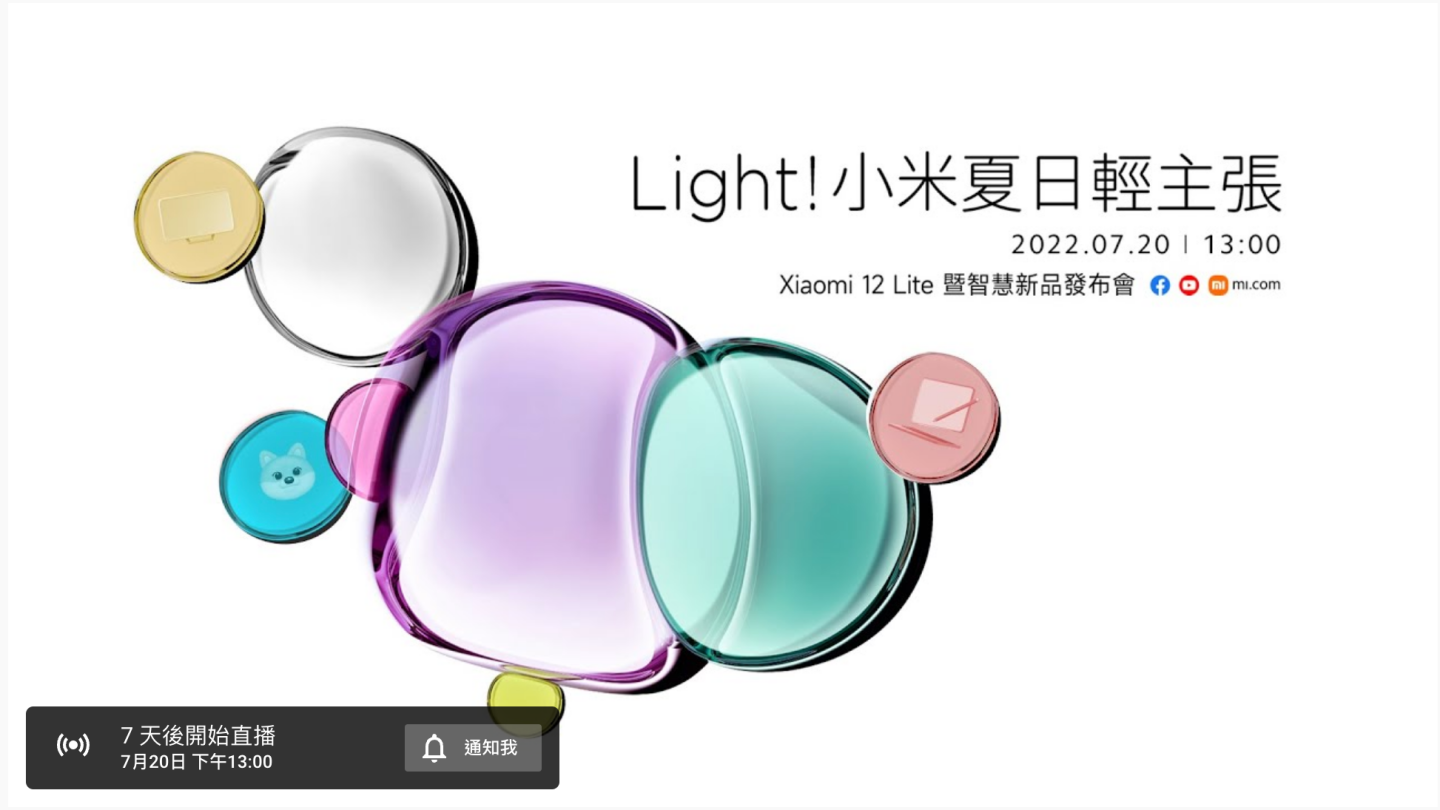 小米『 夏日清涼季 』為期一週！Xiaomi 12 Lite 5G 與各項新品將於 7 月 20 日登台