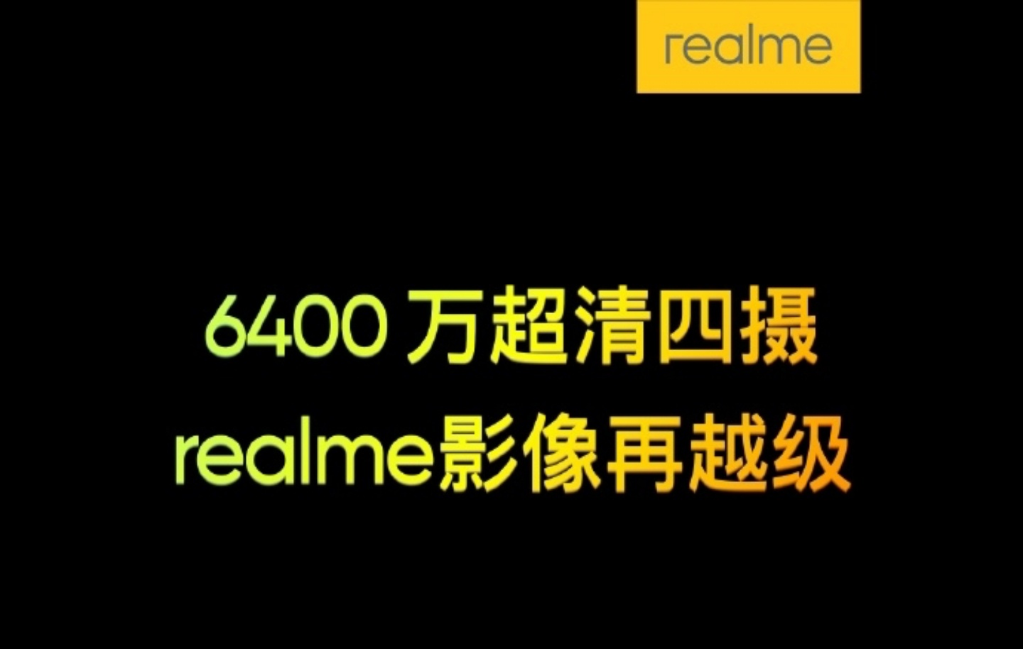 realme亮相全球首張6400萬畫素實拍照！配備四鏡頭的手機預計下半年推出