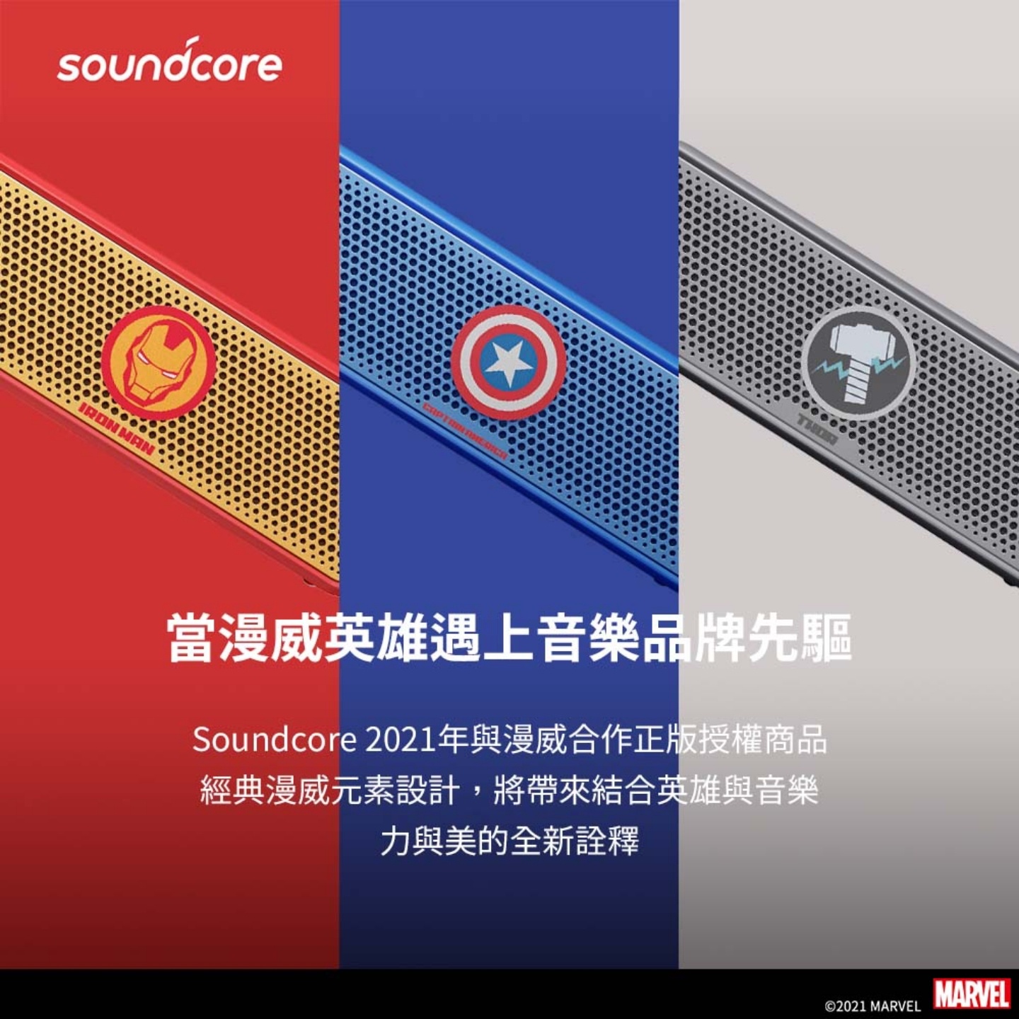 Soundcore 四款漫威英雄聯名產品登臺！藍牙耳機和喇叭通通都有