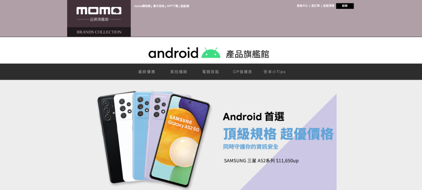 momo 購物網推出『 Android 旗艦館 』！提供多款 Android 手機和優惠 同場加映：換機備份教學