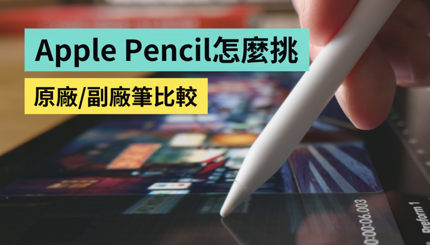 Apple Pencil Pro 適合誰買？iPad 觸控筆 原廠／副廠比一比