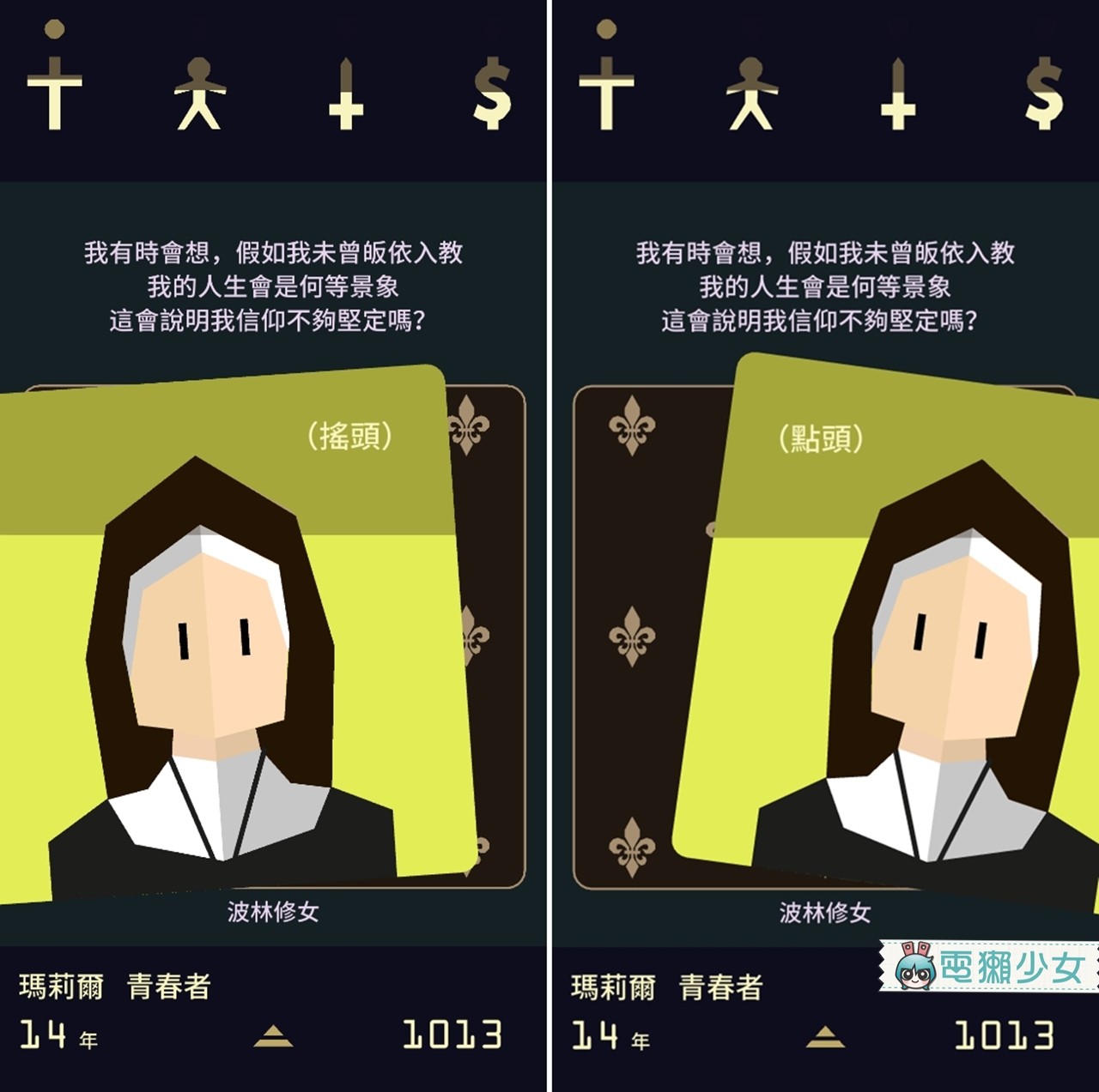 左滑、右滑 我不是在玩交友軟體，是在治理王國！獨立製作遊戲『 Reigns：Her Majesty 王權：母儀天下』Android / iOS