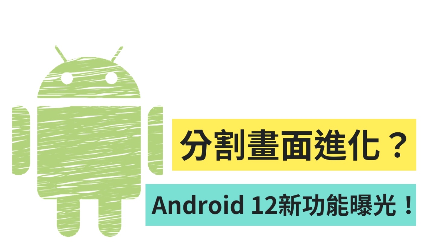 『 Android 12 』四個新功能傳聞曝光！分割畫面有可能大大進化