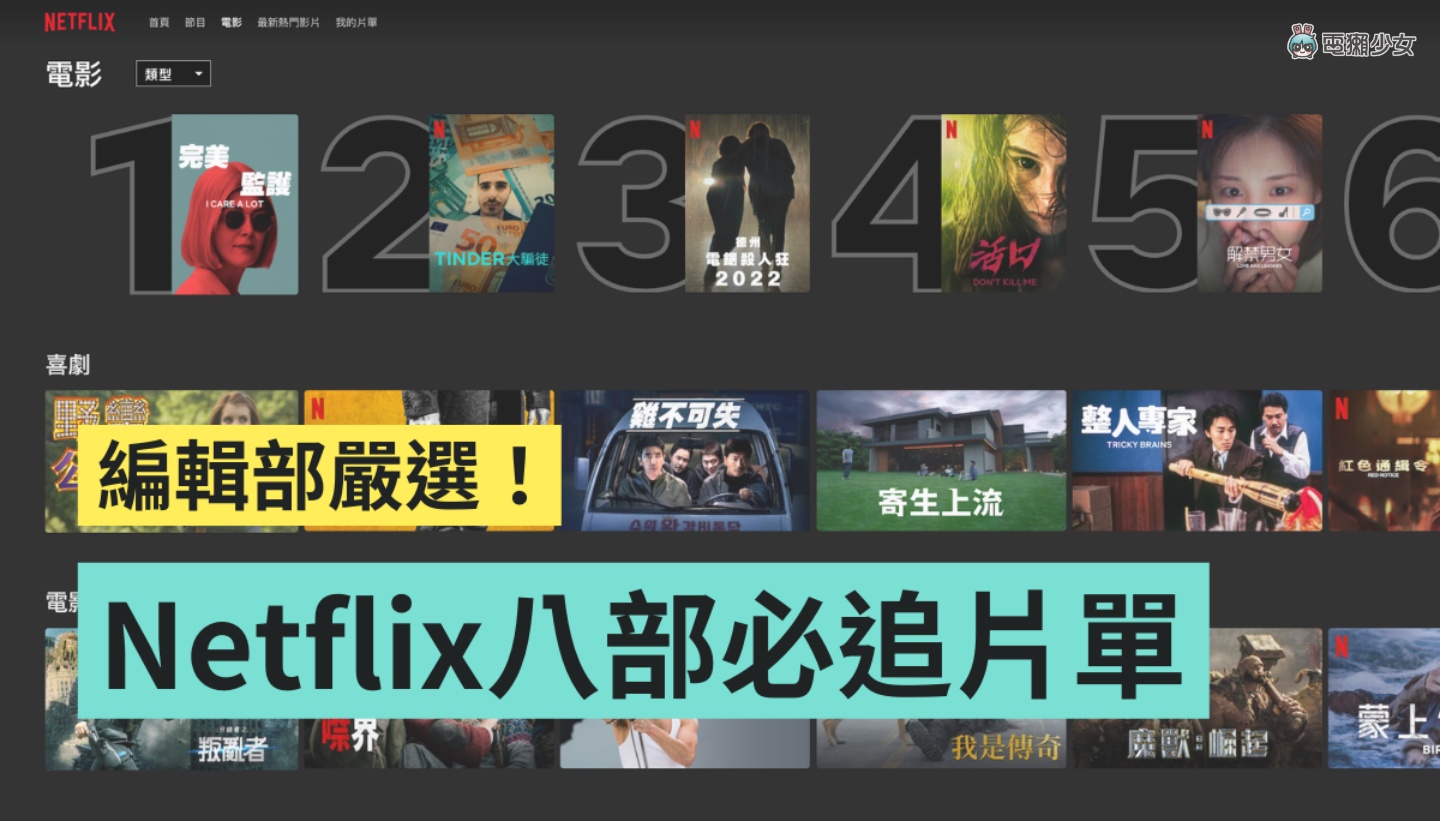 連假限定！編輯部精選 8 部 Netflix 片單 電影、影集、動畫 各類型作品通通有