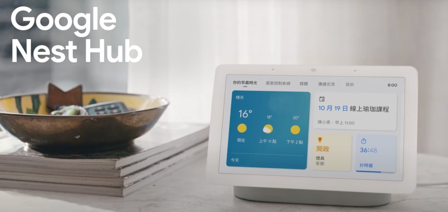 Google Nest Hub 第二代給你全新智能生活體驗！售價新台幣 3,180 元將於 11/18 正式發售