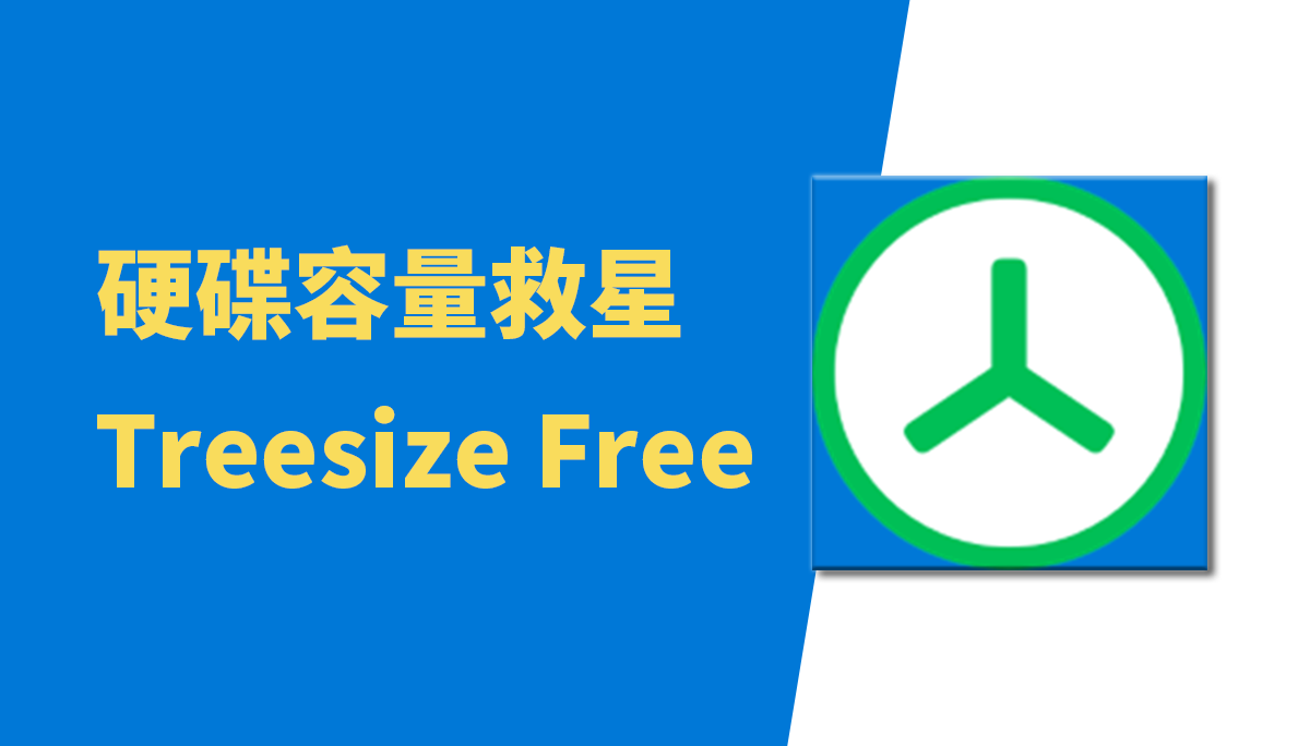 『 Treesize Free 』硬碟老是容量不足？ 簡單找出硬碟裡最佔空間的程式&檔案