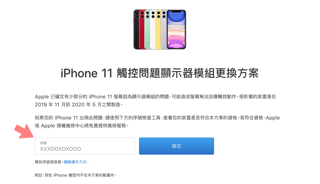 蘋果確定有部分 iPhone 11 有螢幕觸控不良的問題 快點檢查看看你手機 若有問題且符合資格即可免費維修！