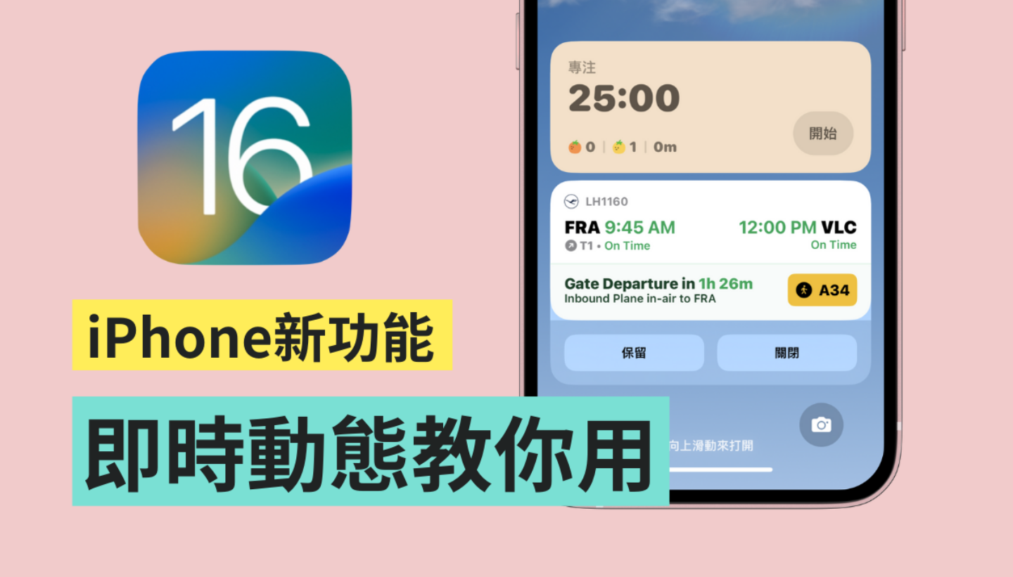 精選 3 款 App！教你用 iOS 16 全新的『 即時動態 』 查看賽事比數、航班、番茄鐘都行
