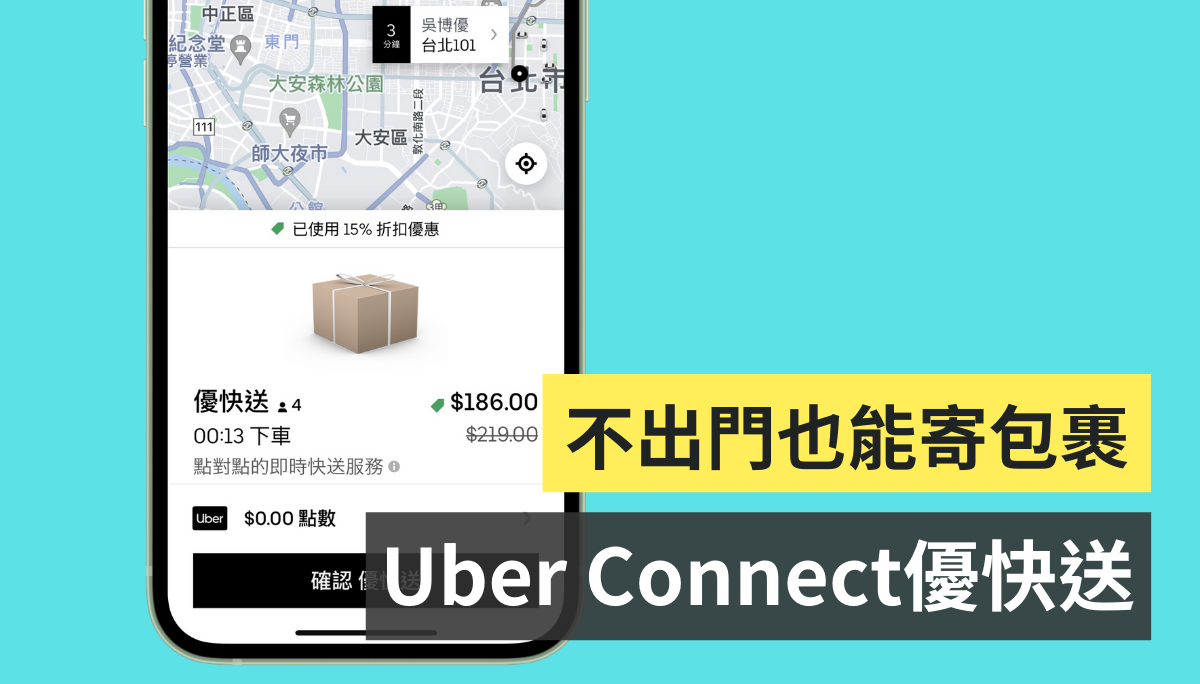 不用出家門也能寄包裹！『 Uber Connect 優快送 』外送服務於北北基桃正式上線