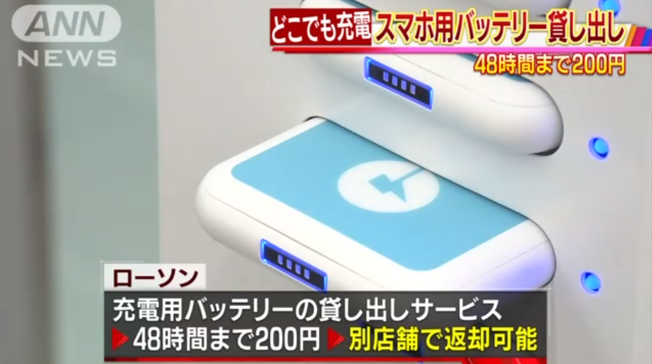日本Lawson推出租兩天只要200日圓的行動電源 甲地租乙地還也OK！