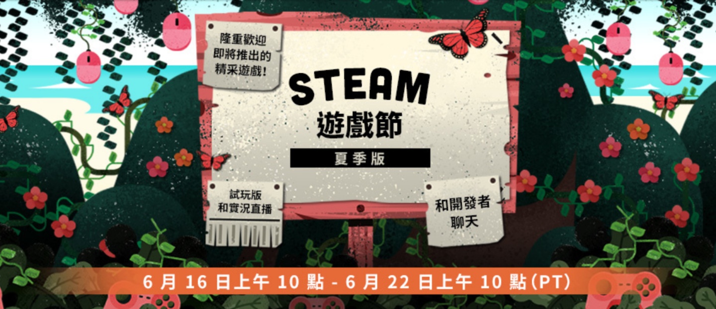 『 Steam 夏日遊戲節 』開跑！900 款遊戲免費試玩！還可以和遊戲實況主、開發團隊線上互動問答