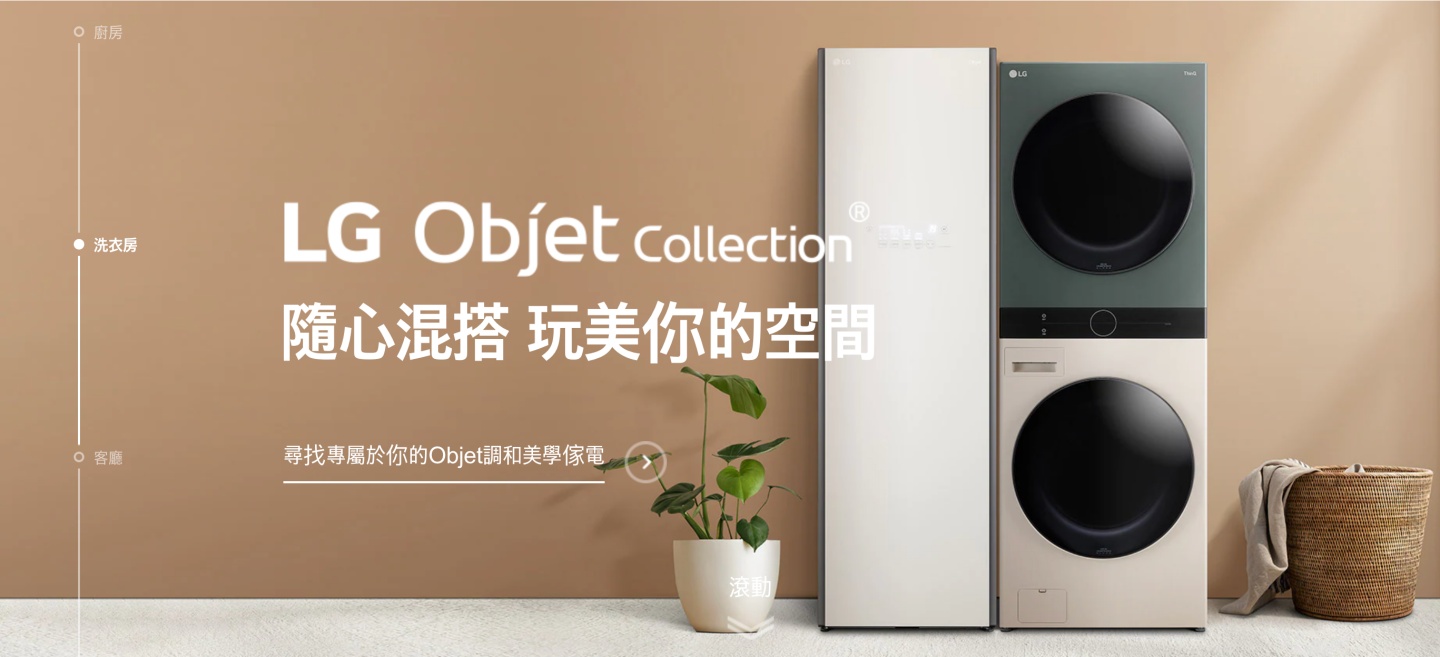 LG Objet Collection 居家美學在台推出，冰箱、智控洗乾衣機等本週均已上市
