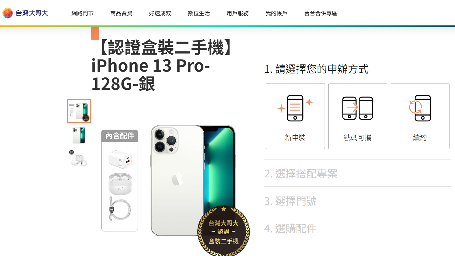 有一年保固的二手 iPhone！台灣大哥大認證盒裝二手機值得買嗎？