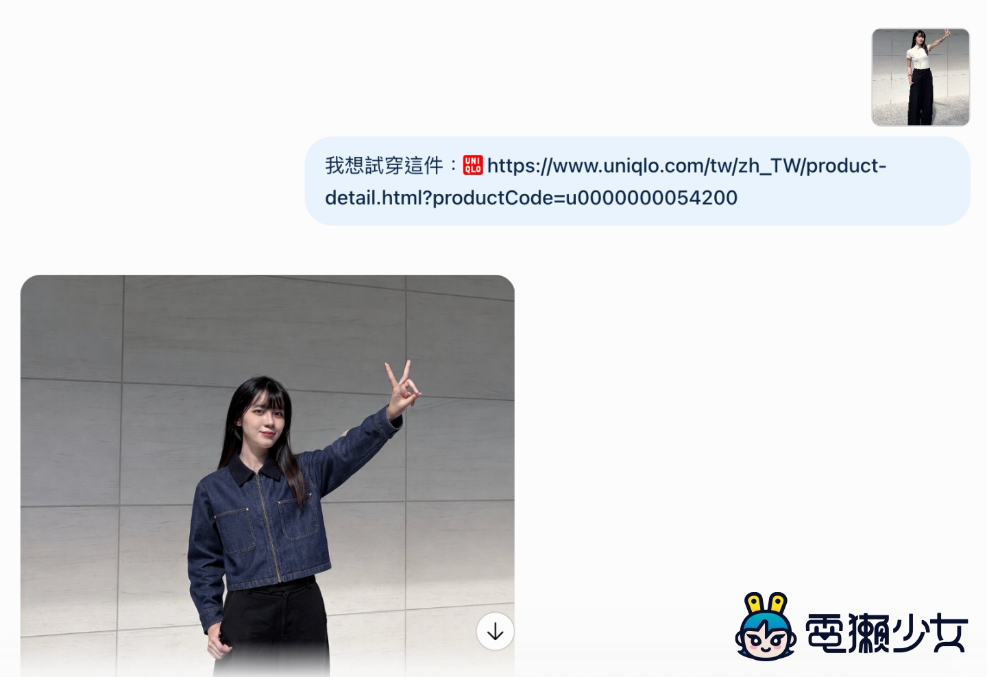 ChatGPT 變 AI 試衣間!上傳自拍就能「試穿」網購衣服 電獺少女實測! ChatGPT 變 AI 試衣間!上傳自拍就能「試穿」網購衣服 電獺少女實測!