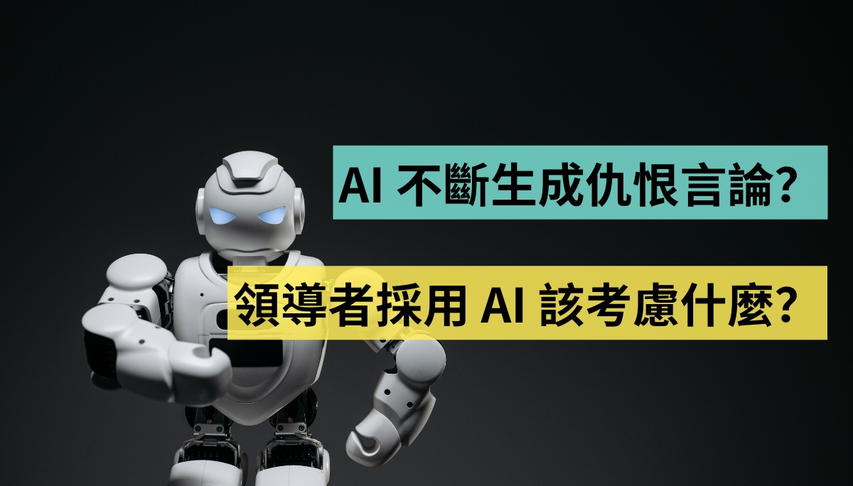 AI 不斷生成仇恨言論？領導者採用 AI 該考慮什麼？