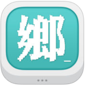鄉民晚報 - for iPad