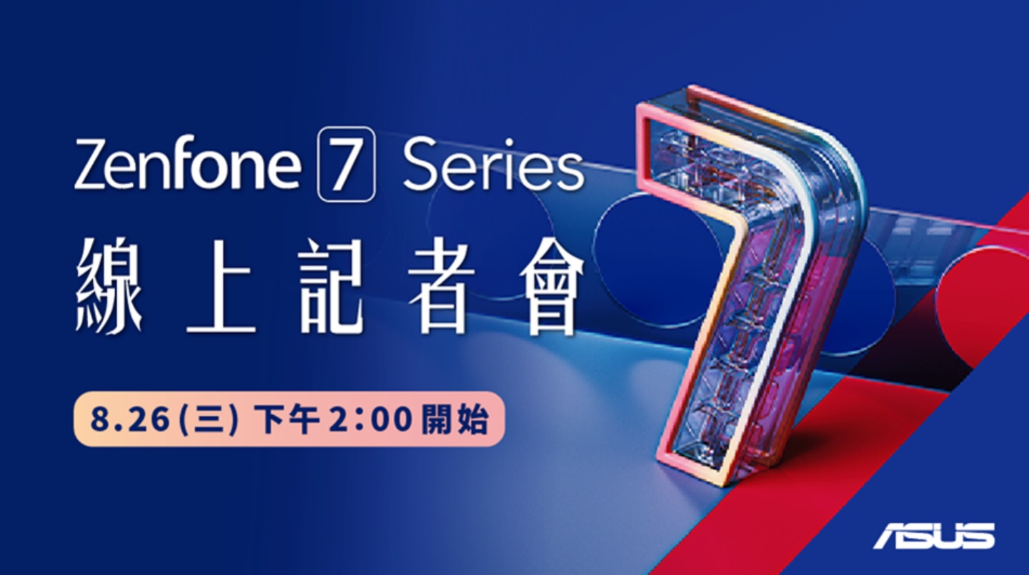 ZenFone 7 真的要來啦！將在 8/26 舉辦線上發表會，三大預期亮點帶你看！