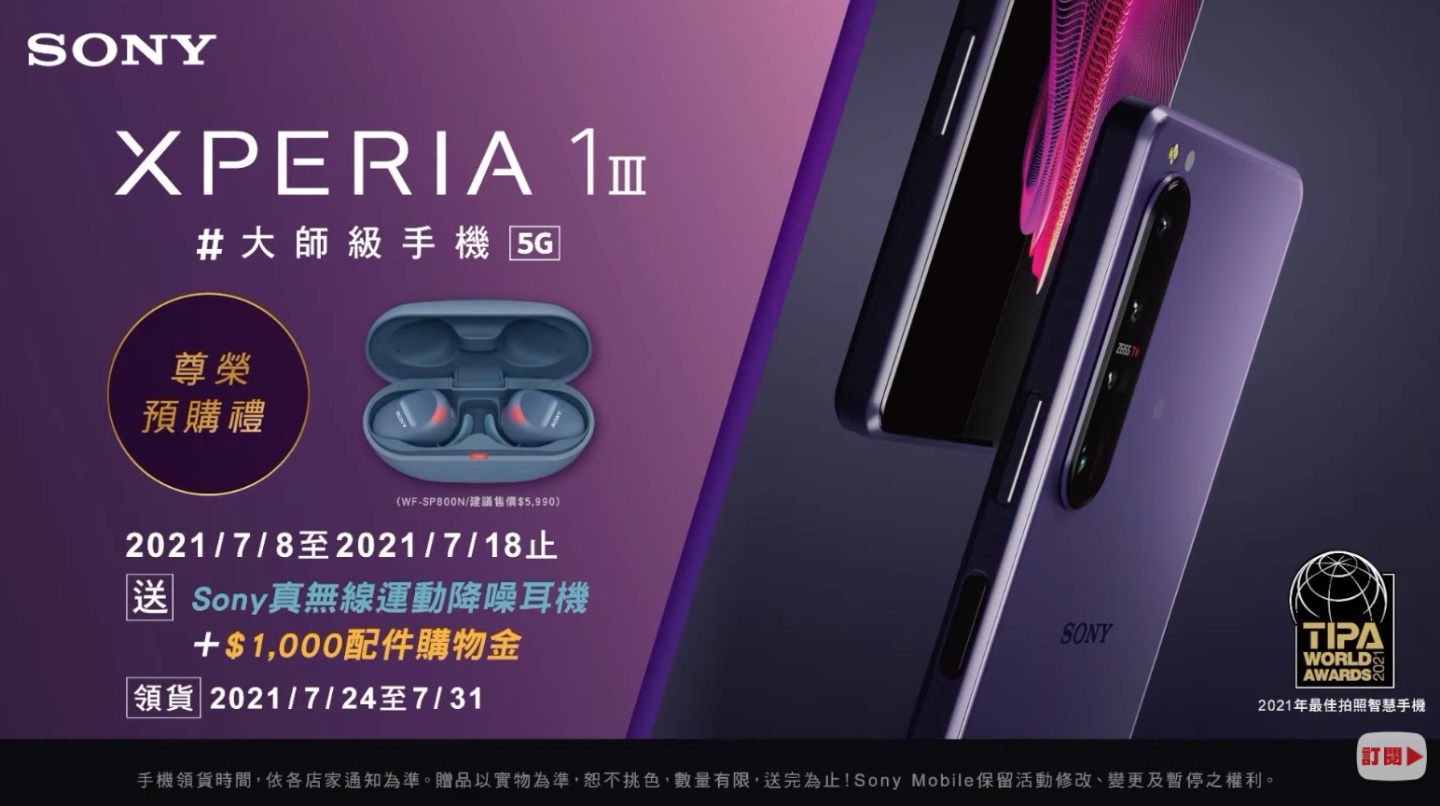 Sony 旗艦機 Xperia 1 III 在台發表 售價 36,900 起（開始預購）輕旗艦 Xperia 5 III 售價 29,990 元 預計於九月推出