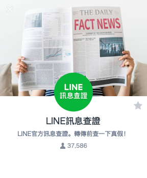 長輩在LINE瘋傳的訊息到底是真是假？LINE官方推出『 LINE訊息查證 』幫你查詢可疑訊息