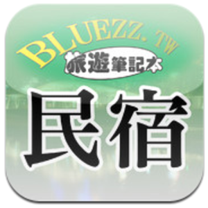 bluezz民宿筆記本（iOS已下架）