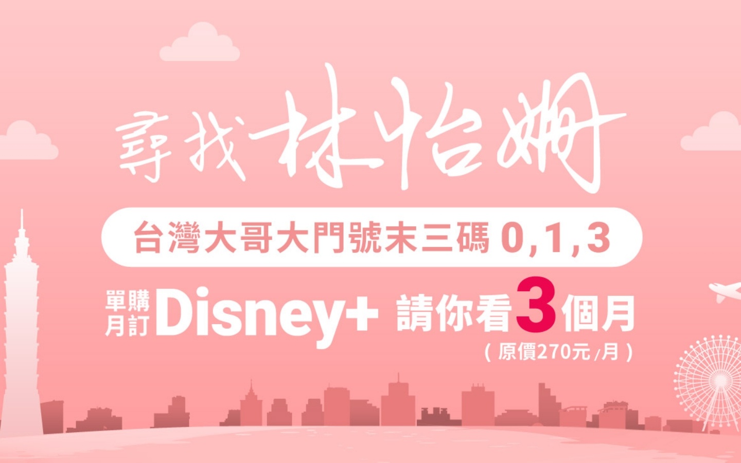 台哥大跟上《台北女子圖鑑》風潮！門號末三碼有 0、1、3 可免費訂閱 Disney+ 三個月，如何申請？