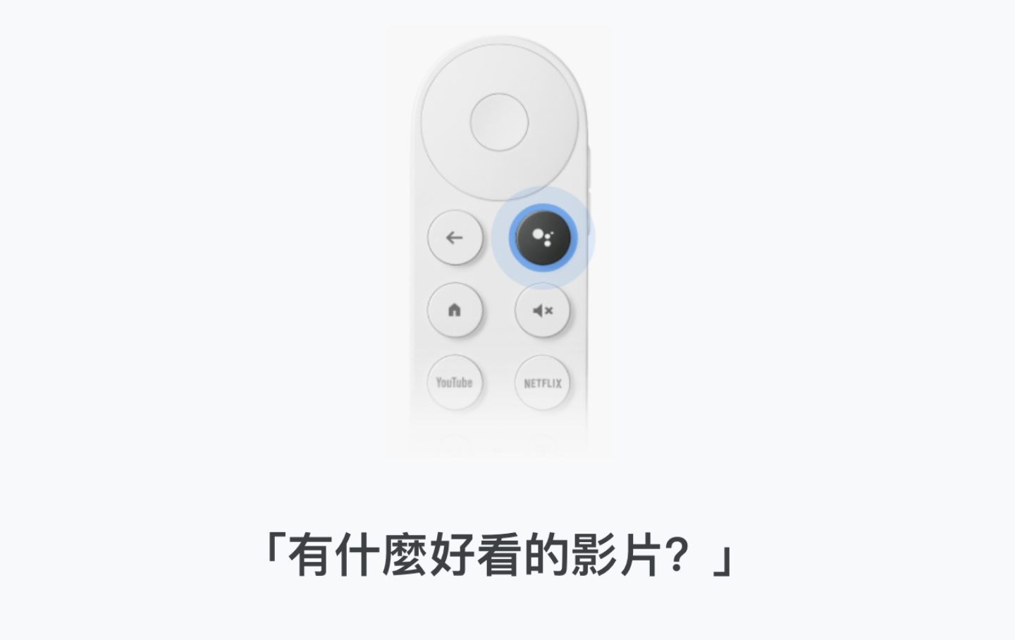 全新 Google Chromecast  正式登臺！支援 Google TV 和智慧聲控，售價新臺幣 1,999 元