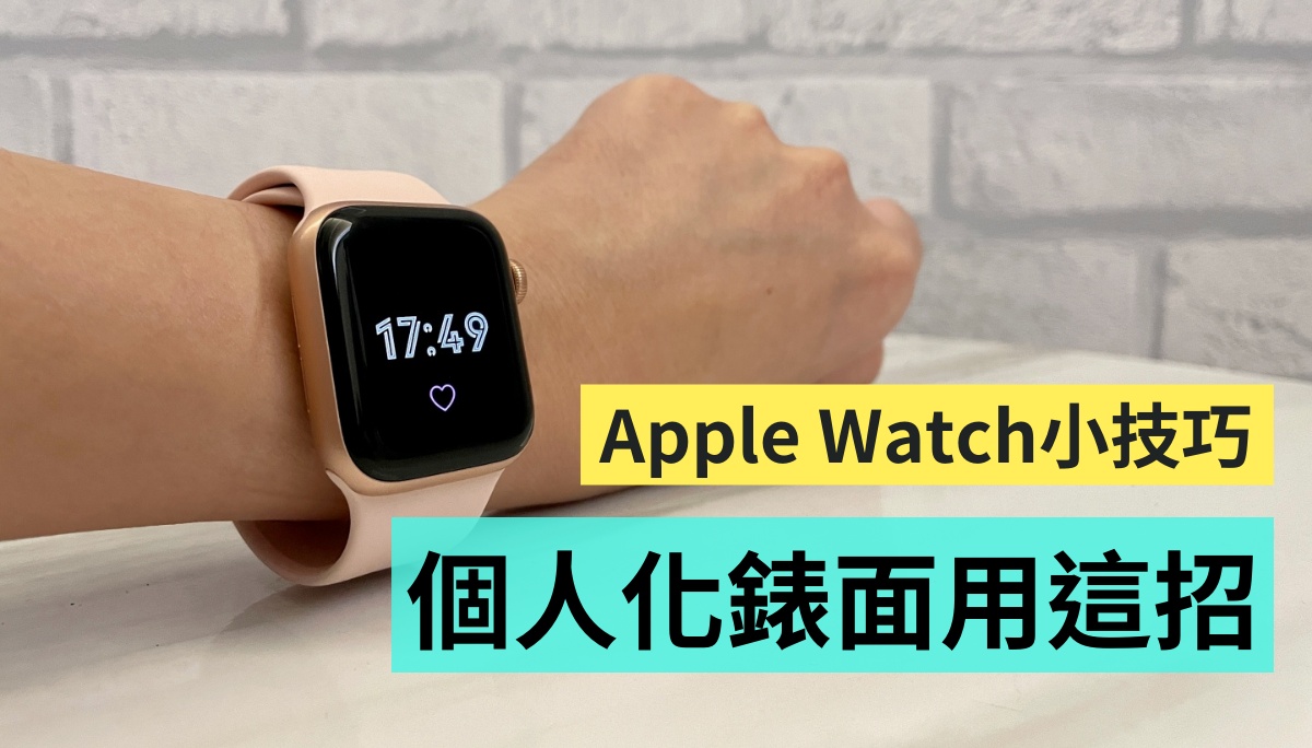 教學｜幫 Apple Watch 換上新衣！用 Clockology 設定有特色的個人化錶面