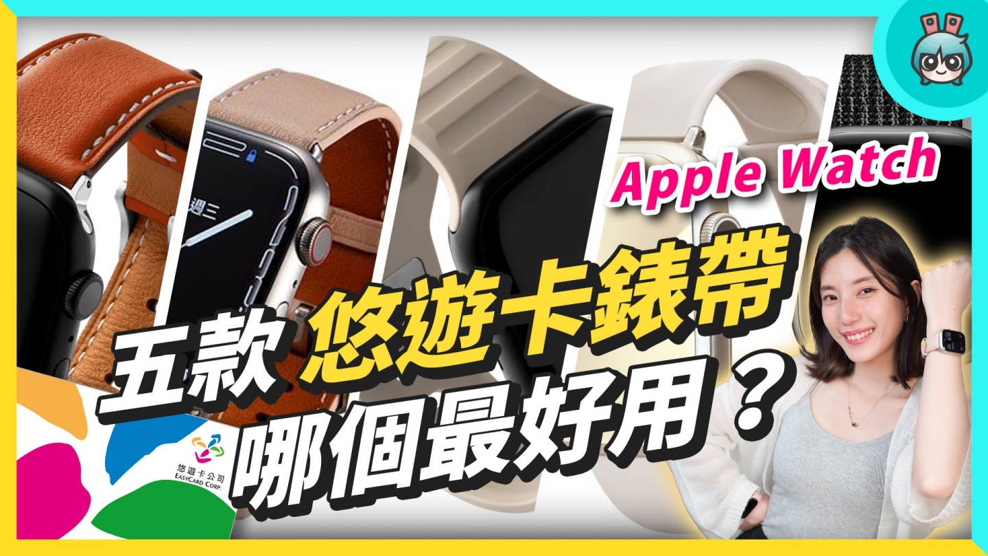 Apple Watch 也能刷悠遊卡？五款錶帶實測誰最好用：beepio、iPay、minio、蝦皮賣場