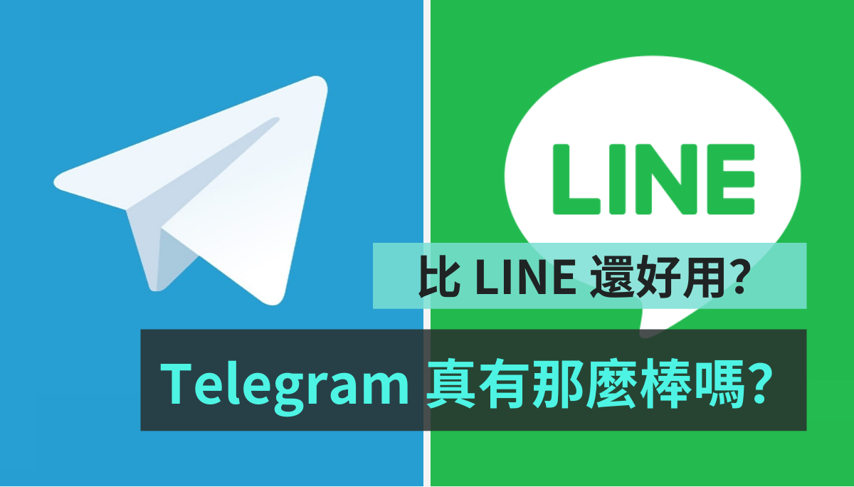 專題｜為何大家開始用 Telegram？它有比 LINE 更好用嗎？