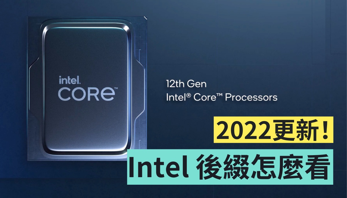 2022 更新！Intel 處理器型號後綴命名意義整理，你知道 12 代的 P 是什麼意思嗎？