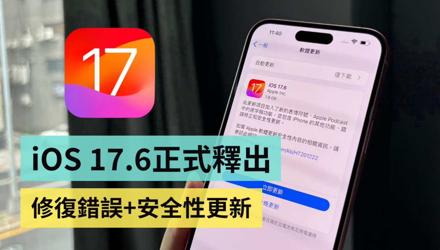 iOS 17.6 正式釋出！修復 iPhone 鬧鐘不會響的 Bug＆加強防範跨國詐騙簡訊